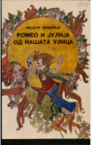 Ромео и Јулија од нашата улица